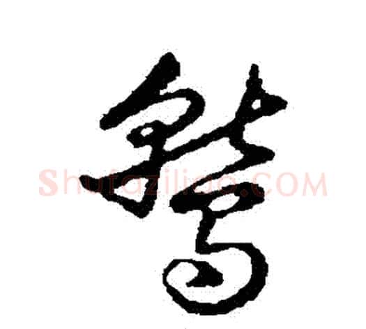 鷲字裴休毛笔草书书法写法,摘自裴休毛笔草书书法作品
