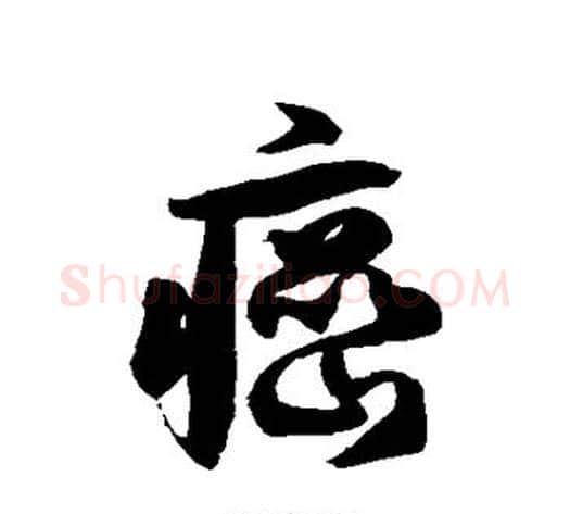 癌字徐伯清毛笔草书书法写法,摘自徐伯清毛笔草书书法作品