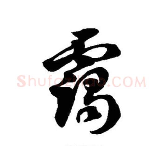 霭字徐伯清毛笔草书书法写法,摘自徐伯清毛笔草书书法作品