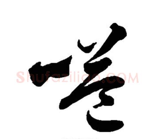 嗌字徐伯清毛笔草书书法写法,摘自徐伯清毛笔草书书法作品