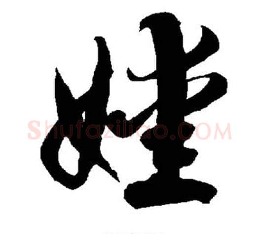 嫒字徐伯清毛笔草书书法写法,摘自徐伯清毛笔草书书法作品