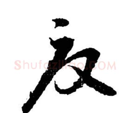 夏字祝枝山毛笔草书书法写法,摘自前赤壁赋