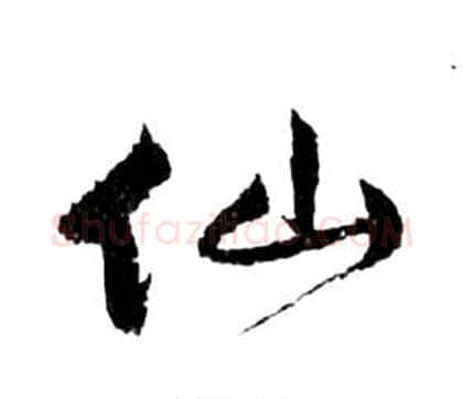 仙字祝枝山毛笔草书书法写法,摘自前赤壁赋