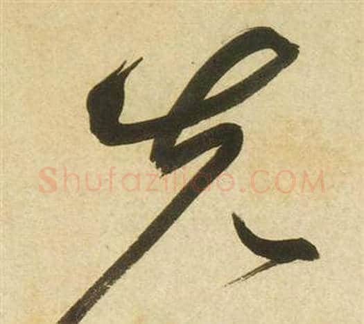 先字祝枝山毛笔草书书法写法,摘自曹植诗四首