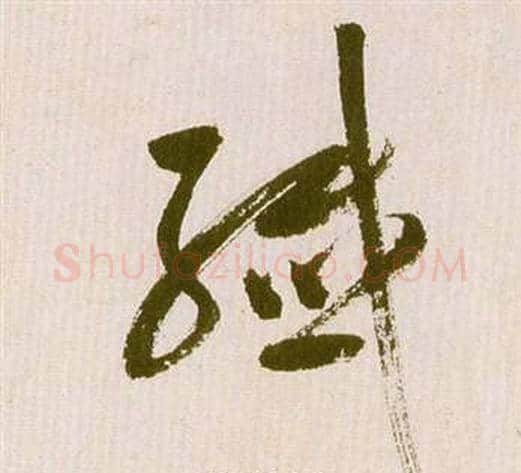 纖字祝枝山毛笔草书书法写法,摘自滕王阁序并诗