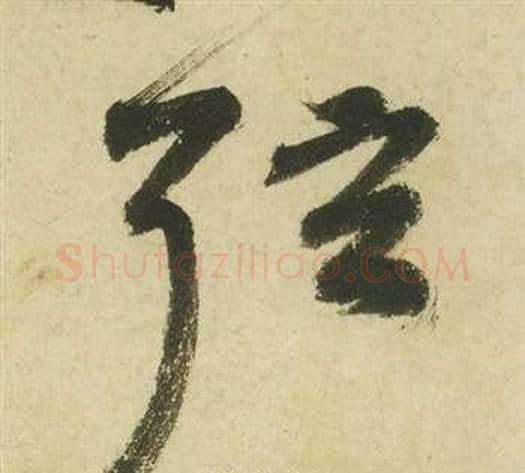 弦字祝枝山毛笔草书书法写法,摘自曹植诗四首