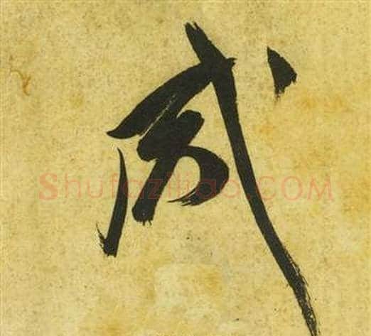 咸字祝枝山毛笔草书书法写法,摘自曹植诗四首