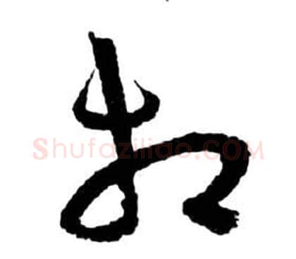 相字祝枝山毛笔草书书法写法,摘自前赤壁赋
