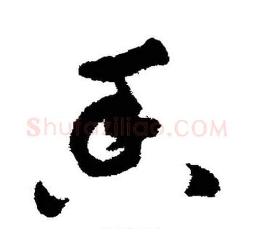 香字祝枝山毛笔草书书法写法,摘自祝枝山毛笔草书书法作品