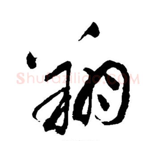 翔字祝枝山毛笔草书书法写法,摘自祝枝山毛笔草书书法作品