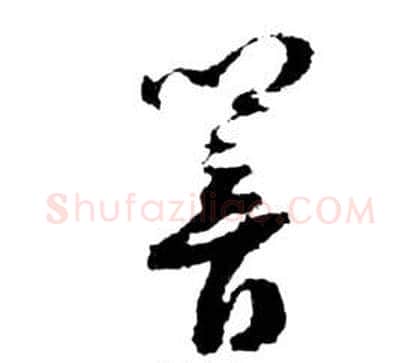 響字祝枝山毛笔草书书法写法,摘自前赤壁赋