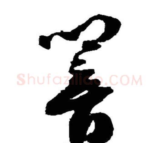 响字祝枝山毛笔草书书法写法,摘自祝枝山毛笔草书书法作品