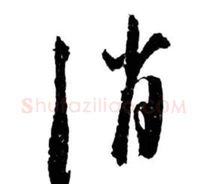 消字祝枝山毛笔草书书法写法,摘自前赤壁赋