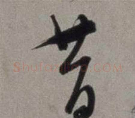昔字徐渭毛笔草书书法写法,摘自行草书诗卷