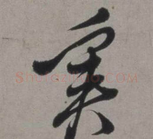 奚字徐渭毛笔草书书法写法,摘自行草书诗卷