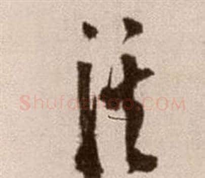 溪字徐渭毛笔草书书法写法,摘自论书法卷