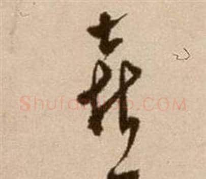 喜字徐渭毛笔草书书法写法,摘自论书法卷