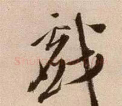 戲字徐渭毛笔草书书法写法,摘自论书法卷