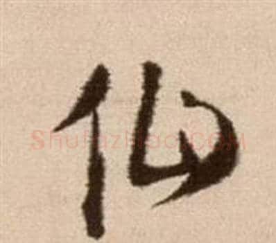 仙字徐渭毛笔草书书法写法,摘自论书法卷