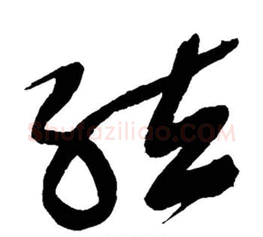 弦字徐渭毛笔草书书法写法,摘自徐渭毛笔草书书法作品