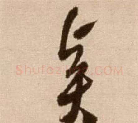 賢字徐渭毛笔草书书法写法,摘自论书法卷