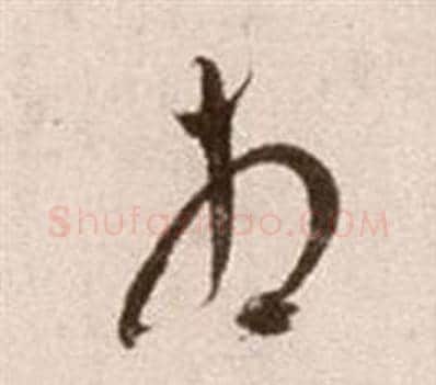 相字徐渭毛笔草书书法写法,摘自论书法卷