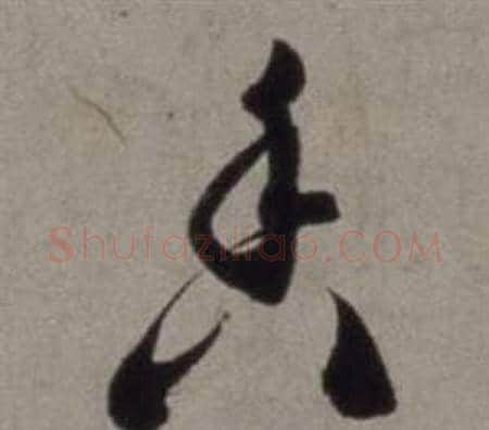 香字徐渭毛笔草书书法写法,摘自行草书诗卷