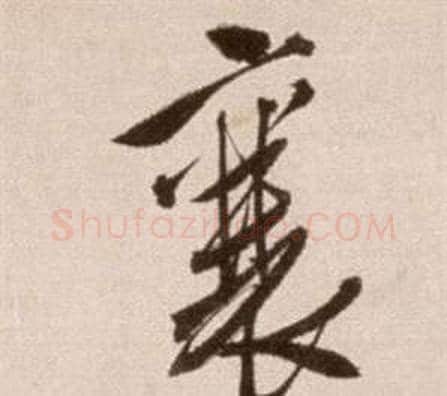 襄字徐渭毛笔草书书法写法,摘自论书法卷
