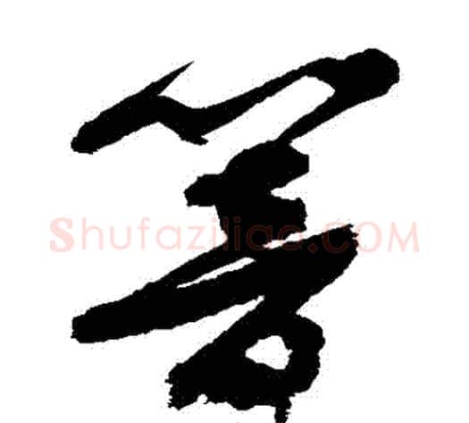 響字徐渭毛笔草书书法写法,摘自徐渭毛笔草书书法作品