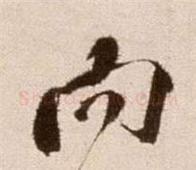向字徐渭毛笔草书书法写法,摘自论书法卷