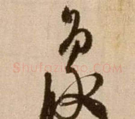 象字徐渭毛笔草书书法写法,摘自论书法卷