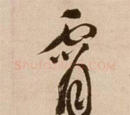 霄字徐渭毛笔草书书法写法,摘自论书法卷