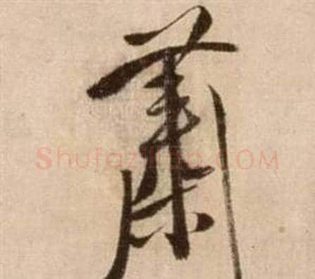 蕭字徐渭毛笔草书书法写法,摘自论书法卷