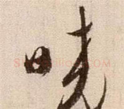 曉字徐渭毛笔草书书法写法,摘自论书法卷