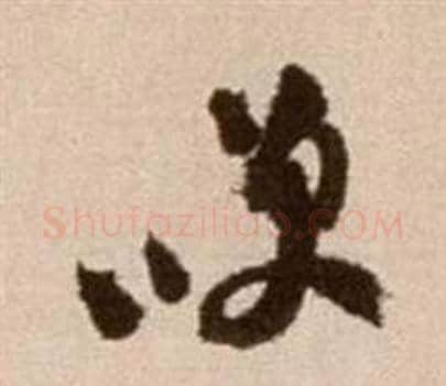 笑字徐渭毛笔草书书法写法,摘自论书法卷