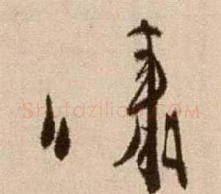 啸字徐渭毛笔草书书法写法,摘自论书法卷