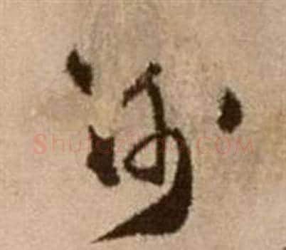 謝字徐渭毛笔草书书法写法,摘自论书法卷