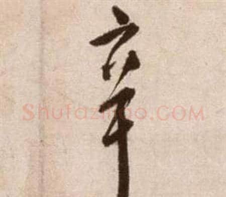 辛字徐渭毛笔草书书法写法,摘自论书法卷