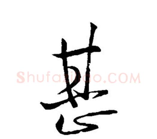 甚字欧阳询毛笔草书写法,摘自欧阳询毛笔草书作品