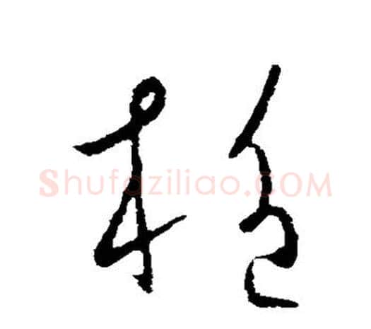 施字欧阳询毛笔草书写法,摘自欧阳询毛笔草书作品