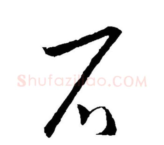 石字欧阳询毛笔草书写法,摘自欧阳询毛笔草书作品