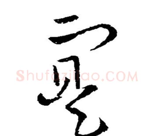 实字欧阳询毛笔草书写法,摘自欧阳询毛笔草书作品