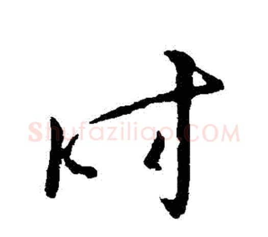 時字欧阳询毛笔草书写法,摘自欧阳询毛笔草书作品