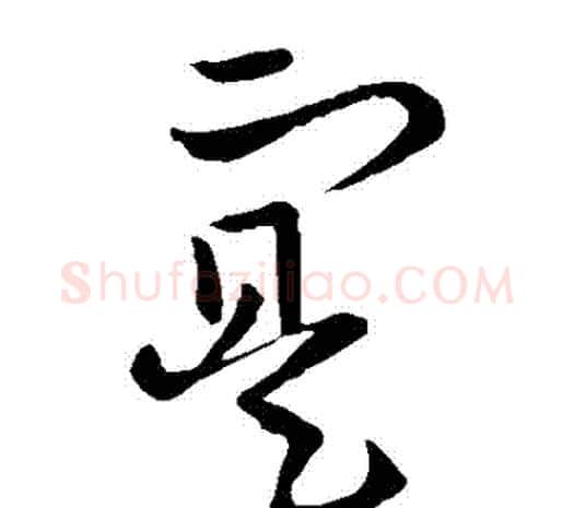 實字欧阳询毛笔草书写法,摘自欧阳询毛笔草书作品