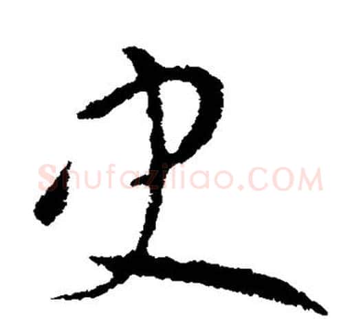 史字欧阳询毛笔草书写法,摘自欧阳询毛笔草书作品