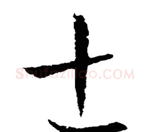 士字欧阳询毛笔草书写法,摘自欧阳询毛笔草书作品