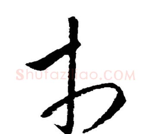 市字欧阳询毛笔草书写法,摘自欧阳询毛笔草书作品