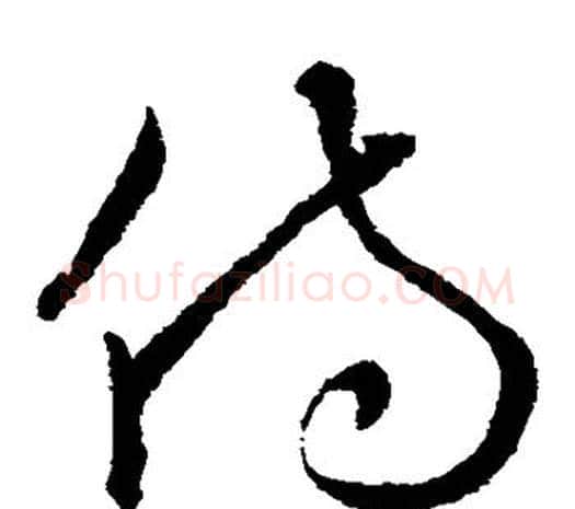 侍字欧阳询毛笔草书写法,摘自欧阳询毛笔草书作品