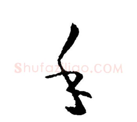 手字欧阳询毛笔草书写法,摘自欧阳询毛笔草书作品