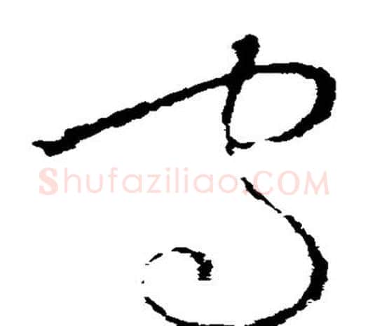 守字欧阳询毛笔草书写法,摘自欧阳询毛笔草书作品